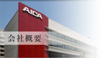 会社概要 化学 工業用油 ガス アイカ工業株式会社