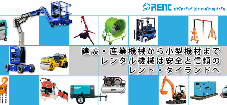 ホーム Rent Thailand Co Ltd タイ国内で高所作業機 フォークリフト コンプレッサー 発電機 クレーン付トラック 揚重機 スポットクーラー など産業機械 建設機械 小型機材 車両のレンタル